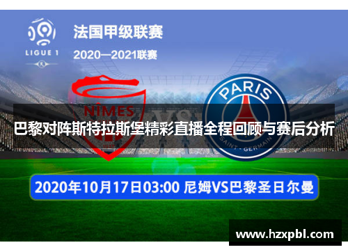 巴黎对阵斯特拉斯堡精彩直播全程回顾与赛后分析