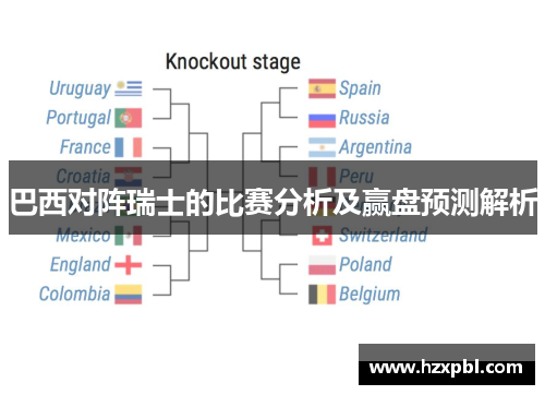 巴西对阵瑞士的比赛分析及赢盘预测解析