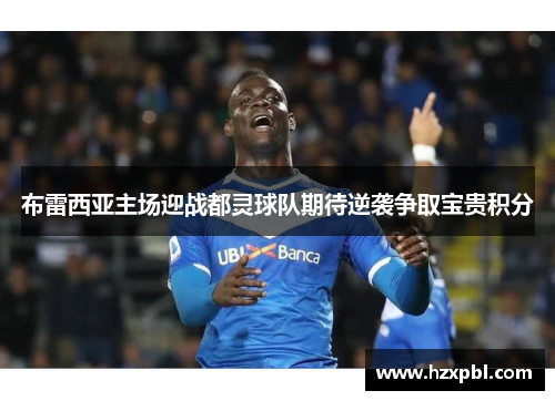 布雷西亚主场迎战都灵球队期待逆袭争取宝贵积分