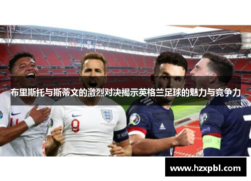 布里斯托与斯蒂文的激烈对决揭示英格兰足球的魅力与竞争力
