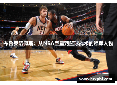 布鲁克洛佩斯：从NBA巨星到篮球战术的领军人物