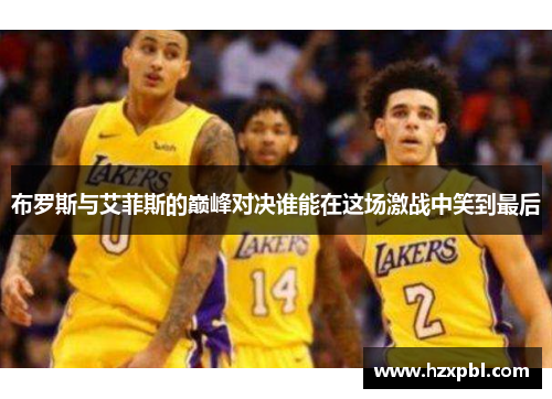 布罗斯与艾菲斯的巅峰对决谁能在这场激战中笑到最后