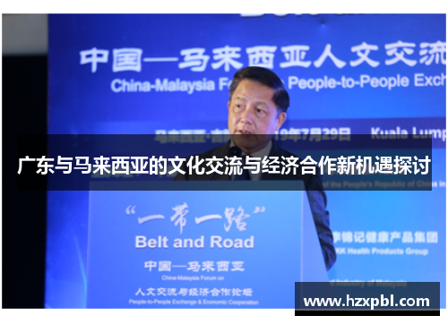 广东与马来西亚的文化交流与经济合作新机遇探讨