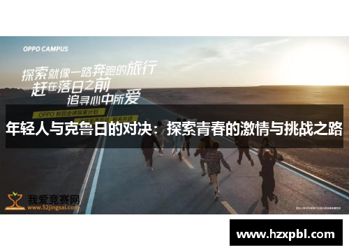 年轻人与克鲁日的对决：探索青春的激情与挑战之路