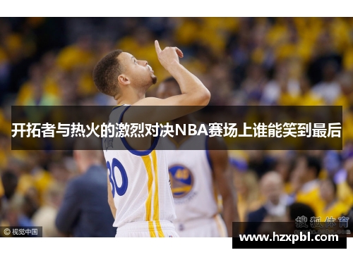 开拓者与热火的激烈对决NBA赛场上谁能笑到最后