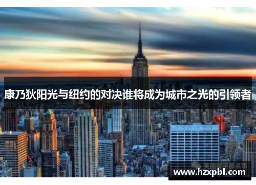 康乃狄阳光与纽约的对决谁将成为城市之光的引领者