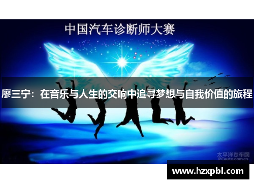 廖三宁：在音乐与人生的交响中追寻梦想与自我价值的旅程