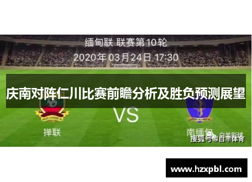 庆南对阵仁川比赛前瞻分析及胜负预测展望