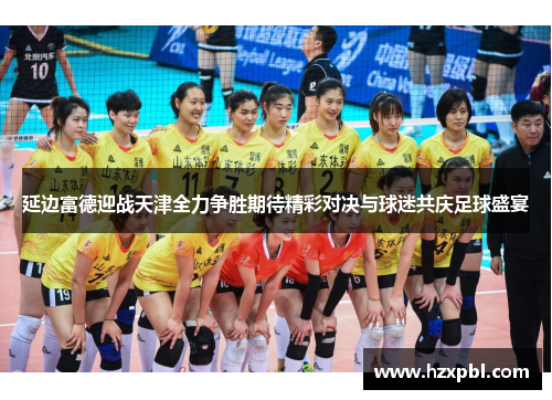 延边富德迎战天津全力争胜期待精彩对决与球迷共庆足球盛宴