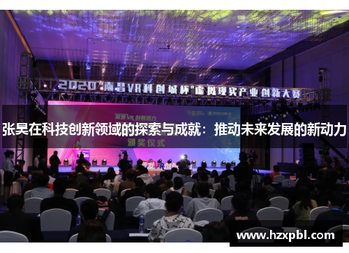 张昊在科技创新领域的探索与成就：推动未来发展的新动力