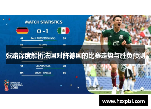 张路深度解析法国对阵德国的比赛走势与胜负预测