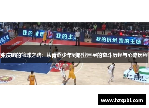 张庆鹏的篮球之路：从青涩少年到职业巨星的奋斗历程与心路历程