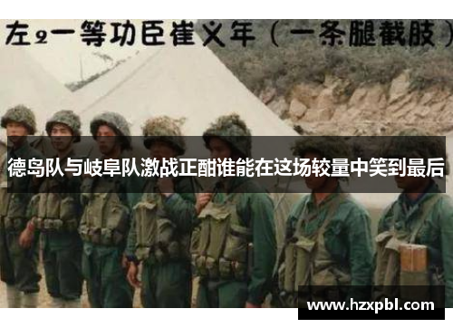 德岛队与岐阜队激战正酣谁能在这场较量中笑到最后