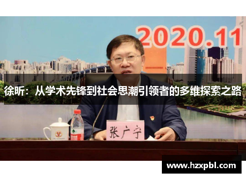 徐昕：从学术先锋到社会思潮引领者的多维探索之路