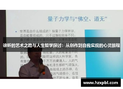 徐昕的艺术之路与人生哲学探讨：从创作到自我实现的心灵旅程