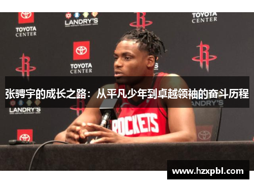 张骋宇的成长之路：从平凡少年到卓越领袖的奋斗历程