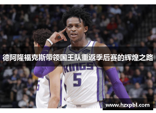 德阿隆福克斯带领国王队重返季后赛的辉煌之路