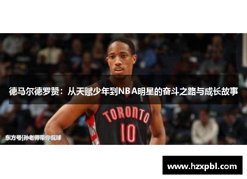 德马尔德罗赞：从天赋少年到NBA明星的奋斗之路与成长故事