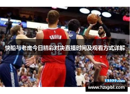 快船与老鹰今日精彩对决直播时间及观看方式详解