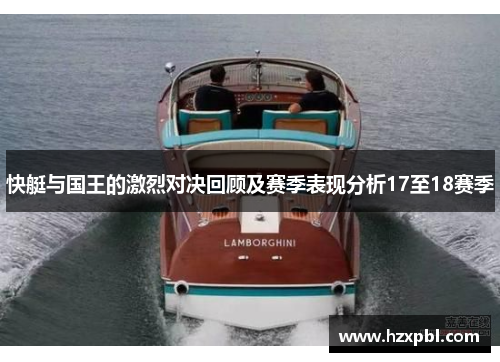 快艇与国王的激烈对决回顾及赛季表现分析17至18赛季