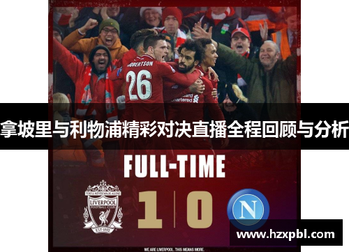拿坡里与利物浦精彩对决直播全程回顾与分析