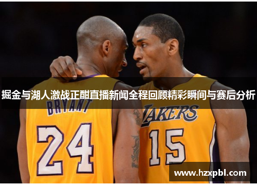 掘金与湖人激战正酣直播新闻全程回顾精彩瞬间与赛后分析