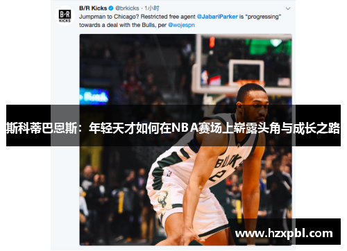 斯科蒂巴恩斯：年轻天才如何在NBA赛场上崭露头角与成长之路