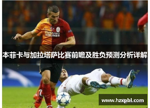 本菲卡与加拉塔萨比赛前瞻及胜负预测分析详解