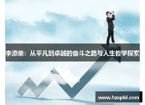 李添荣：从平凡到卓越的奋斗之路与人生哲学探索