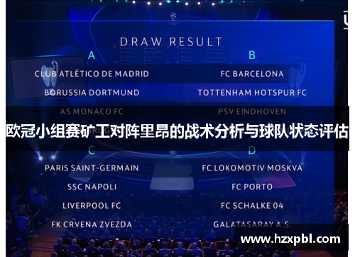 欧冠小组赛矿工对阵里昂的战术分析与球队状态评估