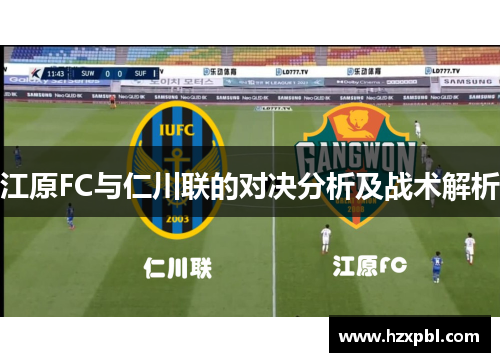 江原FC与仁川联的对决分析及战术解析