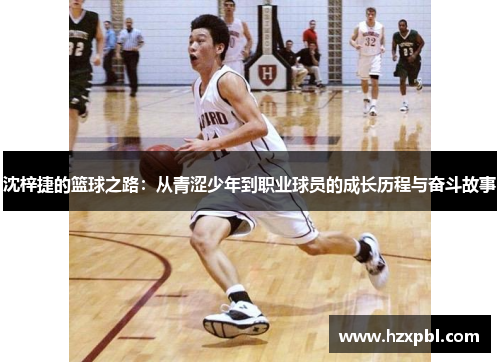 沈梓捷的篮球之路：从青涩少年到职业球员的成长历程与奋斗故事