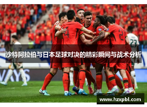 沙特阿拉伯与日本足球对决的精彩瞬间与战术分析