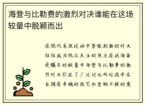 海登与比勒费的激烈对决谁能在这场较量中脱颖而出