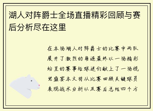 湖人对阵爵士全场直播精彩回顾与赛后分析尽在这里