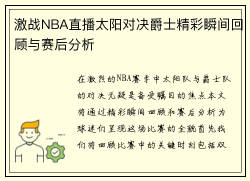 激战NBA直播太阳对决爵士精彩瞬间回顾与赛后分析