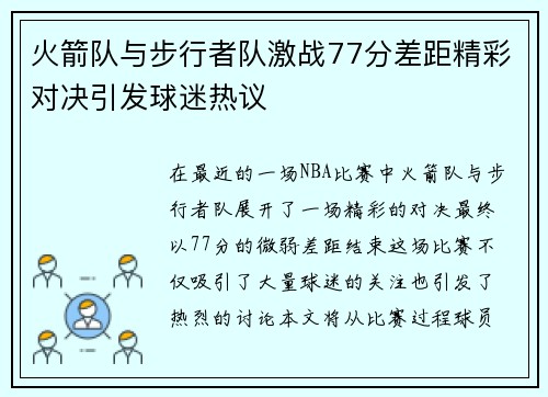火箭队与步行者队激战77分差距精彩对决引发球迷热议