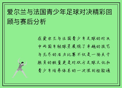 爱尔兰与法国青少年足球对决精彩回顾与赛后分析