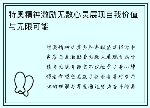 特奥精神激励无数心灵展现自我价值与无限可能