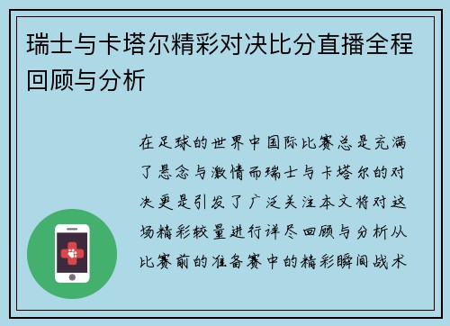 瑞士与卡塔尔精彩对决比分直播全程回顾与分析