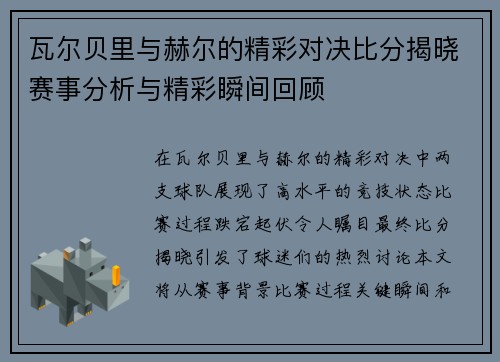 瓦尔贝里与赫尔的精彩对决比分揭晓赛事分析与精彩瞬间回顾