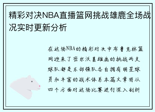 精彩对决NBA直播篮网挑战雄鹿全场战况实时更新分析