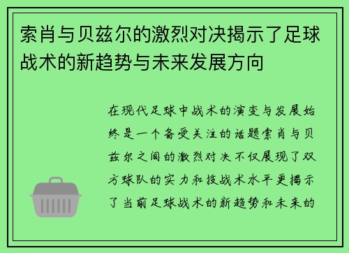 索肖与贝兹尔的激烈对决揭示了足球战术的新趋势与未来发展方向