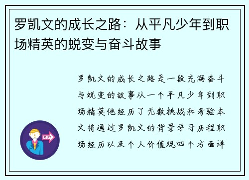 罗凯文的成长之路：从平凡少年到职场精英的蜕变与奋斗故事