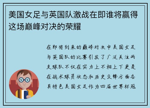 美国女足与英国队激战在即谁将赢得这场巅峰对决的荣耀
