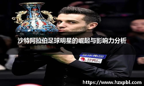 沙特阿拉伯足球明星的崛起与影响力分析